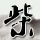 《仙剑奇侠传6》海外版上架Steam 国区被锁搜索不到