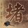 电锯惊魂